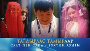 Салт пен сана – рухтың азығы. Тағдырлас тамырлар