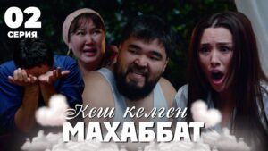 Кеш келген махаббат | 2 серия