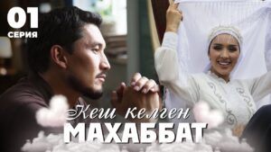 Кеш келген махаббат | 1 серия
