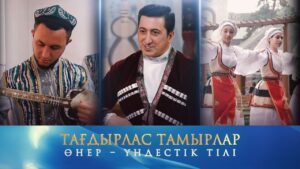 Өнер – үндестік тілі. Тағдырлас тамырлар