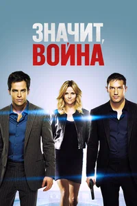 Х/ф «ЗНАЧИТ ВОЙНА»