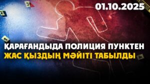 Қарағандыда полиция пунктен жас қыздың мәйіті табылды | 01.10.2025
