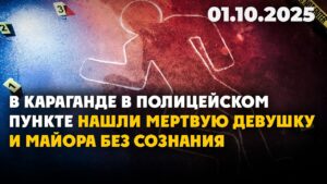 В Караганде в полицейском пункте нашли мертвую девушку и майора без сознания | 01.10.2025
