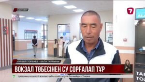 Шымкенттегі теміржол вокзалының шатырынан су кетті