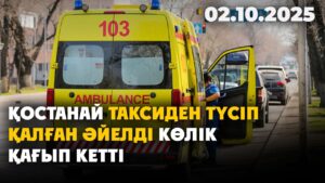 Қостанай таксиден түсіп қалған әйелді көлік қағып кетті | 02.10.2025