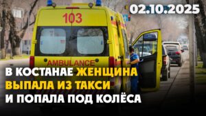 В Костанае женщина выпала из такси и попала под колёса | 02.10.2025