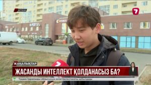 Күнделікті өмірде жасанды интеллектіні қолданасыз ба?