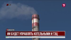 ИИ контролирует работу котельных Восточного Казахстана
