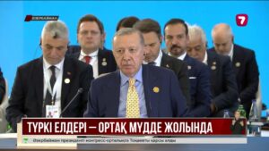 Қазақстан «Түркі мемлекеттері ұйымы+» форматын құру идеясын қолдайды