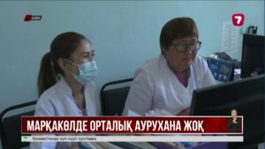 Марқакөлде орталық аурухана жоқ