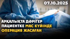 Арқалықта дәрігер пациентке мас күйінде операция жасаған | 07.10.2025