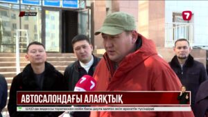 Автосалонға алданып қалған бір топ азамат соттан қолдау сұрайды