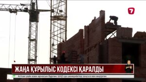 Құрылыс саласында қоғамдық бақылау күшейеді