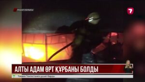 Екібастұзда жер үй өртеніп, 6 адам қаза тапты