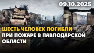 Шесть человек погибли при пожаре в Павлодарской области | 09.10.2025