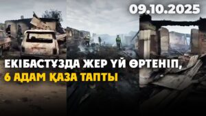 Екібастұзда жер үй өртеніп, 6 адам қаза тапты | 09.10.2025