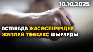 Астанада жасөспірімдер жаппай төбелес шығарды | 10.10.2025