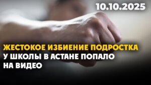 Жестокое избиение подростка у школы в Астане попало на видео | 10.10.2025