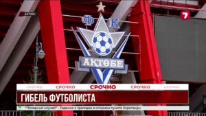 В Актобе от отравления газом погиб юный футболист «Актобе»