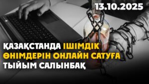 Қазақстанда ішімдік өнімдерін онлайн сатуға тыйым салынбақ | 13.10.2025