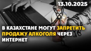 В Казахстане могут запретить продажу алкоголя через интернет | 13.10.2025