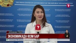 Қазақстан экономикасында өсім бар: 9 айда ІЖӨ 6,3% артты