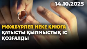 Мәжбүрлеп неке қиюға қатысты қылмыстық іс қозғалды | 14.10.2025