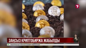 Заңсыз криптобиржалармен күрес күшейді