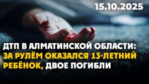 13-летний водитель стал причиной гибели двух человек в Алматинской области | 15.10.2025