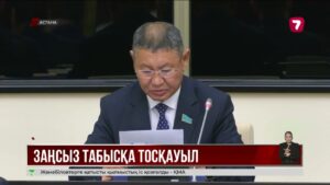 Күмәнді қаржы операцияларын бақылайтын орталық құрылмақ