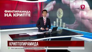 Казахстанцы пострадали от криптопирамиды Imrat Group