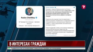 Задача от Президента для Бектенова