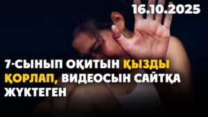 Алматы облысында жетім қызға қатысты азғындық әрекет бойынша іс қозғалды | 16.10.2025