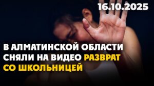 В Алматинской области сняли на видео разврат со школьницей | 16.10.2025