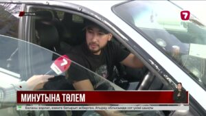 Астанада ақылы автотұрақтарда минуттық төлем жүйесі енгізілуі мүмкін
