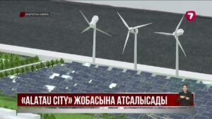 Alatau City жобасын Қазақстан мен Оңтүстік Корея бірлесіп жүзеге асырады