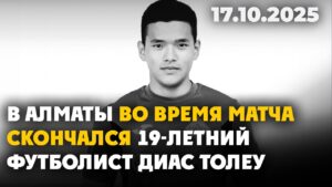 В Алматы во время матча скончался 19-летний футболист Диас Толеу | 17.10.2025