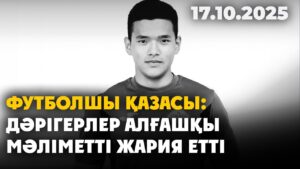 Футболшы қазасы: дәрігерлер алғашқы мәліметті жария етті | 17.10.2025