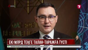 2 млрд теңгені жымқырды деген күдікпен мәслихат депутаты тергеліп жатыр