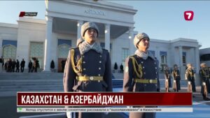 Ильхам Алиев прибыл в Астану с визитом — Казахстан и Азербайджан укрепляют партнёрство