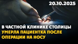 В частной клинике столицы умерла пациентка после операции на носу | 20.10.2025