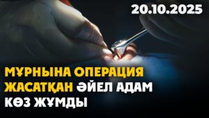 Елордада мұрнына операция жасатқан әйел адам көз жұмды | 20.10.2025