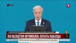 KIA Qazaqstan автомобиль зауыты ашылды