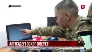 Аягөздегі әскери бөлімнің тыныс-тіршілігі тікелей эфирде таныстырылды