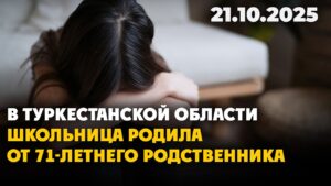 В Туркестанской области школьница родила от 71-летнего родственника | 21.10.2025