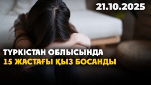 Түркістан облысында 15 жасар оқушыны 71 жастағы туысы зорлаған | 21.10.2025
