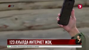 ШҚО-дағы 123 ауылда әлі күнге дейін интернет жоқ