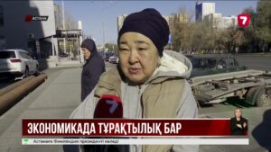 Ел экономикасы соңғы үш жылда тұрақты өсім көрсетті
