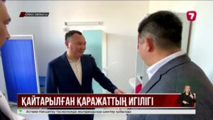 Қайтарылған заңсыз активтер ел игілігіне жұмсалып жатыр