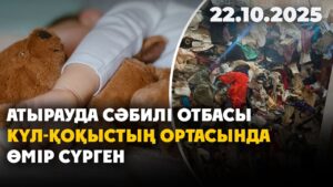 Атырауда сәбилі отбасы күл-қоқыстың ортасында өмір сүрген | 22.10.2025